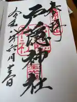 戸隠神社宝光社の御朱印