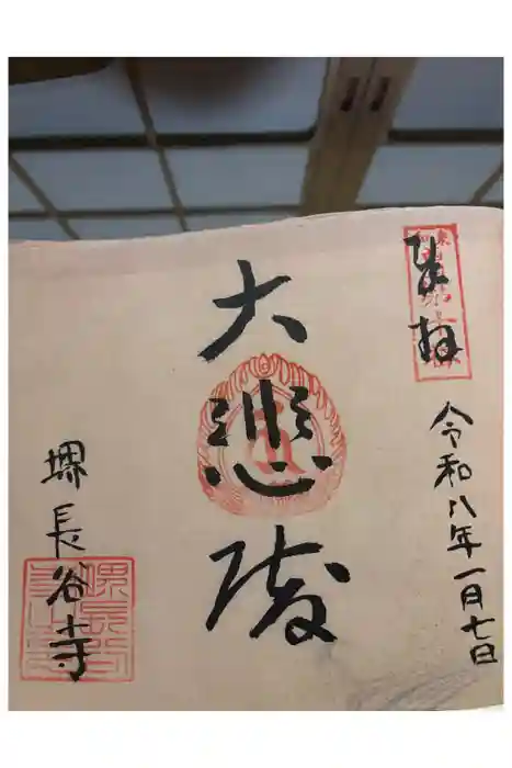 長谷寺の御朱印