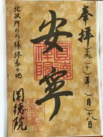 圓徳院の御朱印 2019年03月