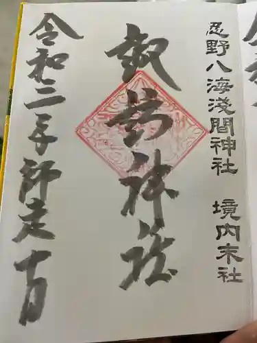 淺間神社（忍野八海）の御朱印