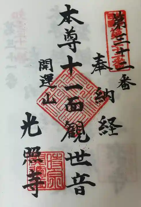 知多西国 御朱印