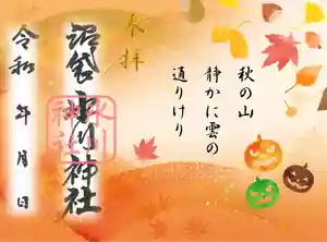 中野沼袋氷川神社の御朱印 2021年10月01日(金)〜(2021年09月21日(火) 10時36分25秒投稿)