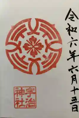 宇治神社の御朱印