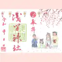 浅間神社の御朱印