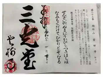 雲樹寺の御朱印 2026年01月