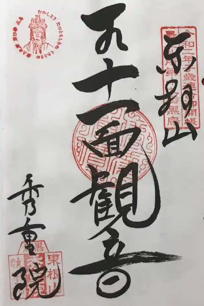 秀重院の御朱印