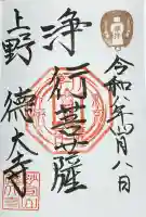 摩利支天 徳大寺の御朱印