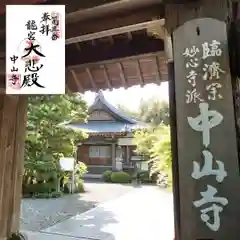 神護峯 中山寺の山門