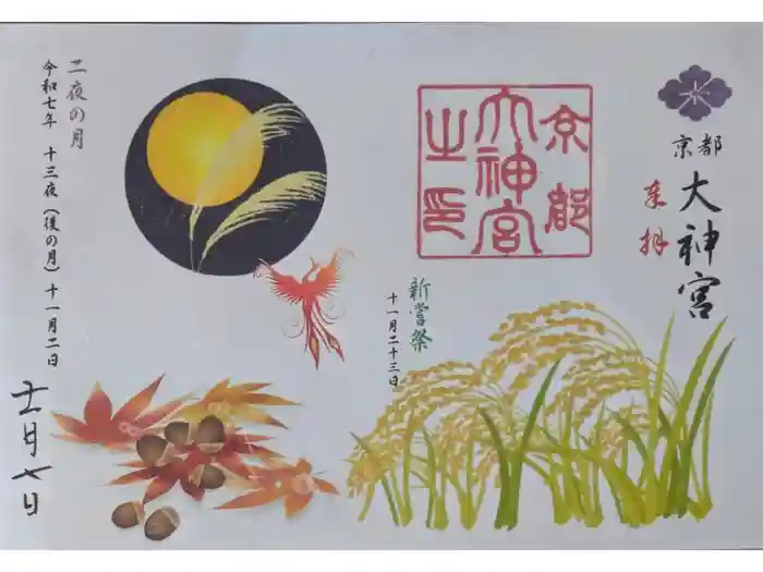 京都大神宮の御朱印