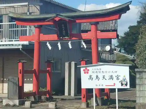  高鳥天満宮の鳥居