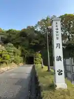 月讀宮(皇大神宮別宮)の{uncategorized: "未分類", other: "その他", undefined: "問題あり", building: "その他建物", grave: "お墓", sacred_gate: "鳥居", guardian: "狛犬", statue: "像", buddha: "仏像", history: "歴史", nature: "自然", garden: "庭園", animal: "動物", pagoda: "塔", temizu: "手水舎", mountain_gate: "山門・神門", sanctuary: "本殿・本堂", subordinate: "末社・摂社", art: "芸術", scenery: "景色", jizo: "地蔵", ema: "絵馬", goshuin: "御朱印", omikuji: "おみくじ", items: "授与品その他", amulet: "お守り", goshuincho: "御朱印帳", eats: "食事", festival: "お祭り", votive_dance: "神楽", shichigosan: "七五三参", wedding: "結婚式", experience: "体験その他", initially: "初詣", around: "周辺", anti_infection: "感染症対策"}