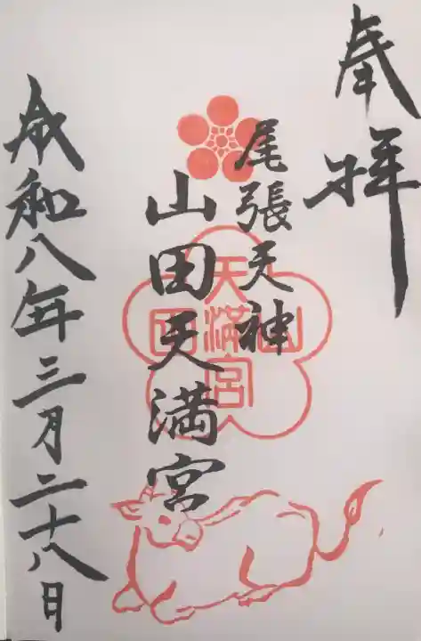 山田天満宮の御朱印