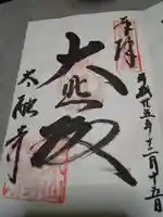 太融寺の御朱印