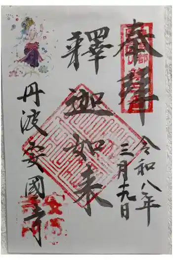 安国寺の御朱印 2026年03月