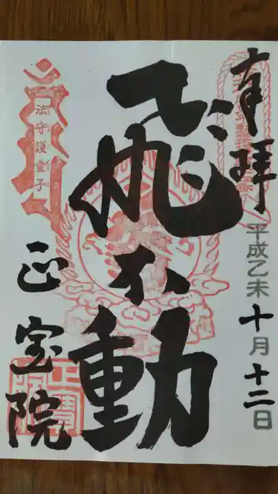 正寶院(飛不動尊)の御朱印