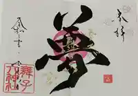 舞子六神社/まいこむの宮の御朱印
