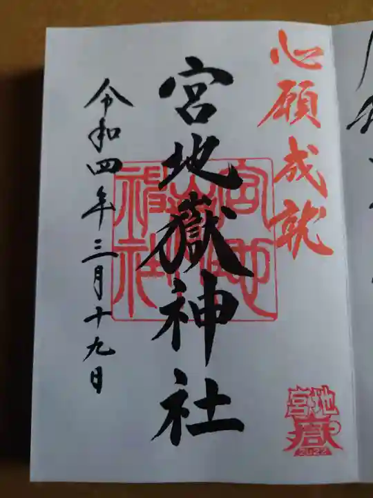 宮地嶽神社の御朱印