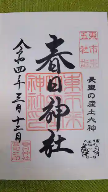 春日神社の御朱印 2022年03月
