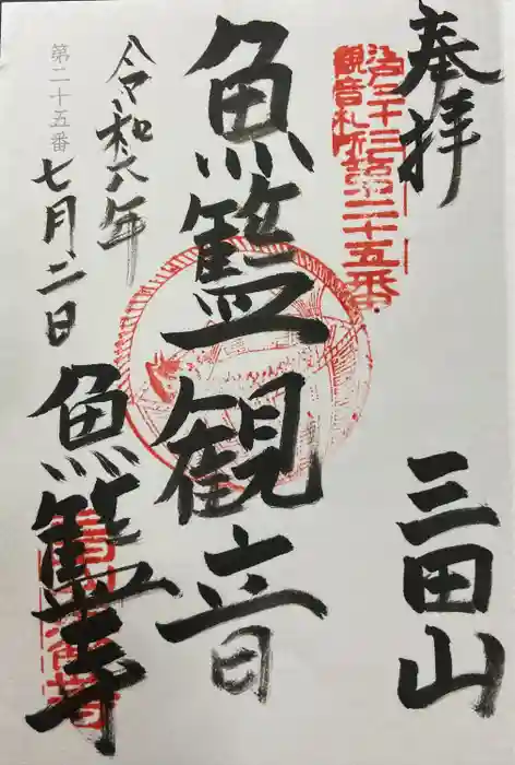 魚籃寺の御朱印