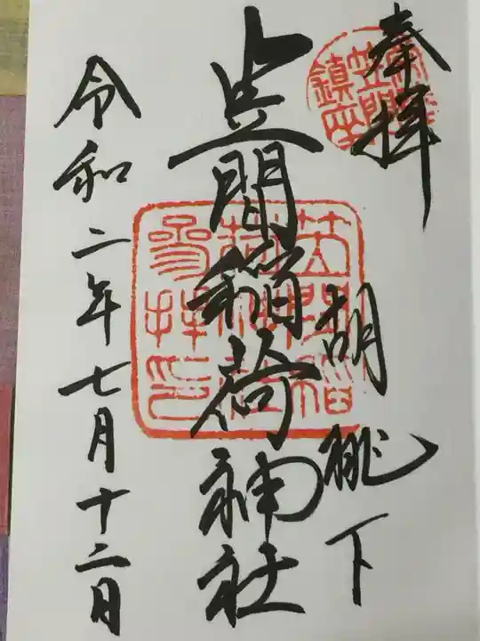 笠間稲荷神社の御朱印