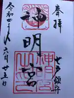 七戸神明宮の御朱印