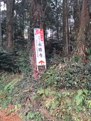 永勝寺(福岡県)