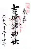 吉備津神社の御朱印