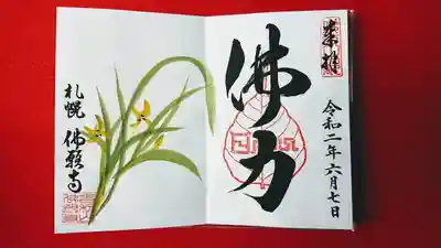 ６月限定御朱印「春らん」