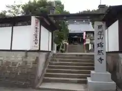 瑞然寺の山門