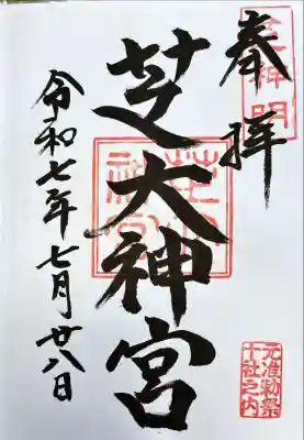 芝大神宮(東京都)