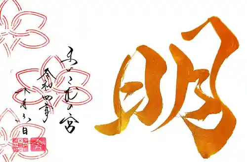 舞子六神社／まいこむの宮の御朱印