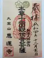 恵運寺(和歌山県)