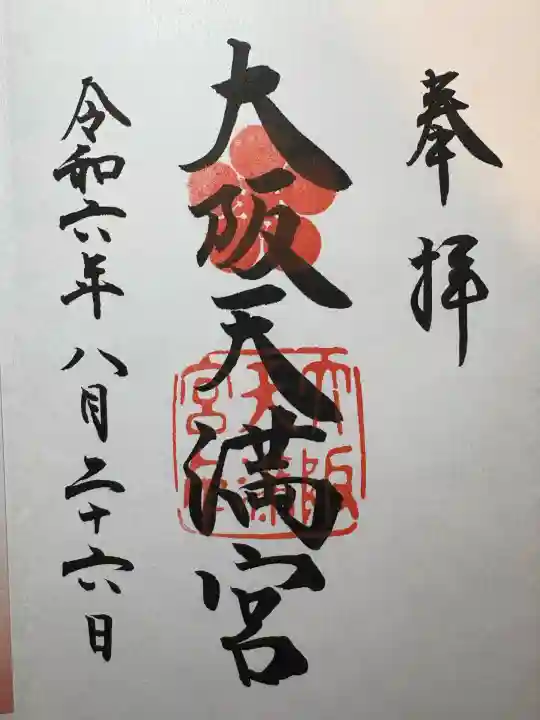 大阪天満宮(大阪府)