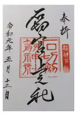 石切劔箭神社上之社の御朱印