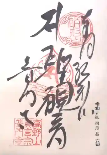 普門寺(切り絵御朱印発祥の寺)の御朱印