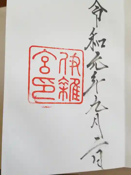 伊雜宮(皇大神宮別宮)の御朱印