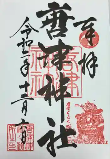 唐津神社の御朱印 2020年12月