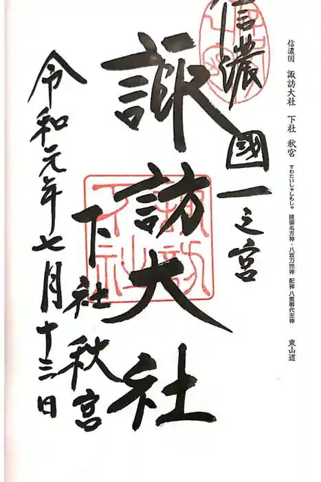 諏訪大社下社秋宮の御朱印