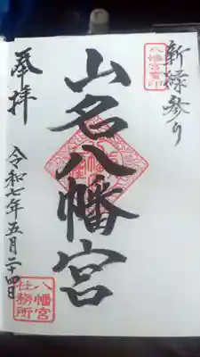 山名八幡宮の御朱印