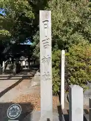 清洲山王宮　日吉神社の建物その他