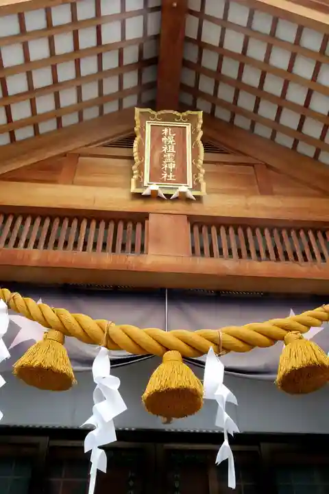 札幌祖霊神社の本殿・本堂