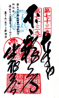 出釋迦寺の御朱印