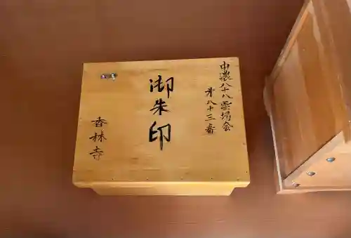 香林寺の{uncategorized: "未分類", other: "その他", undefined: "問題あり", building: "その他建物", grave: "お墓", sacred_gate: "鳥居", guardian: "狛犬", statue: "像", buddha: "仏像", history: "歴史", nature: "自然", garden: "庭園", animal: "動物", pagoda: "塔", temizu: "手水舎", mountain_gate: "山門・神門", sanctuary: "本殿・本堂", subordinate: "末社・摂社", art: "芸術", scenery: "景色", jizo: "地蔵", ema: "絵馬", goshuin: "御朱印", omikuji: "おみくじ", items: "授与品その他", amulet: "お守り", goshuincho: "御朱印帳", eats: "食事", festival: "お祭り", votive_dance: "神楽", shichigosan: "七五三参", wedding: "結婚式", experience: "体験その他", initially: "初詣", around: "周辺", anti_infection: "感染症対策"}