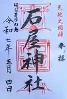 石屋神社の御朱印