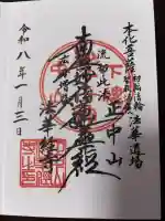 法華経寺の御朱印