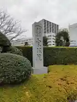 宗保院(東京都)