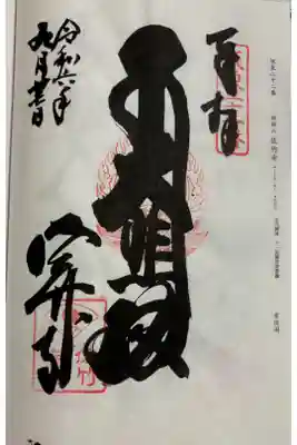 佐竹寺（佐竹観音）　坂東三十三観音22番