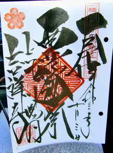 青龍山 吉祥寺の御朱印