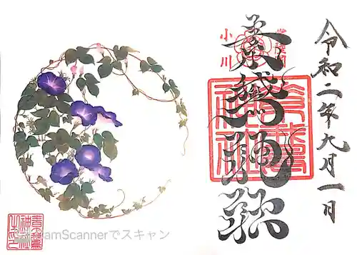 素鵞神社の御朱印