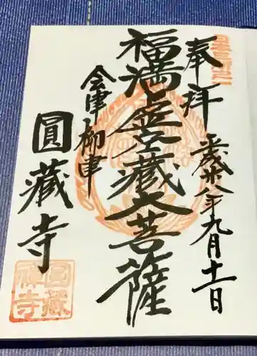 円蔵寺の御朱印